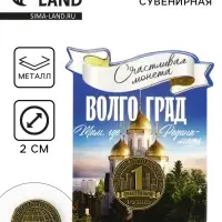 Монета сувенир &laquo;Волгоград&raquo;, диам 2 см