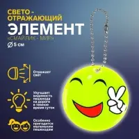 Светоотражающий элемент &laquo;Смайлик-мир&raquo;, двусторонний, d = 5 см, цвет жёлтый