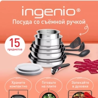 Набор посуды со съемной ручкой Ingenio Cook Eat