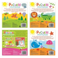 Раскраски набор &laquo;Рисуем пальчиками&raquo;, 4 шт. по 16 стр.