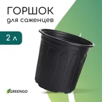 Горшок для рассады, 2 л, d=16 см, h=15 см, мягкий пластик, чёрный, Greengo