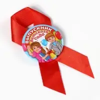 Значок с лентой "Выпускник детского сада", диам 4,5 см, набор 5 шт