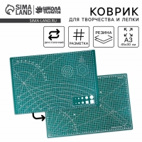 Коврик для творчества и резки, 45 х 30 см