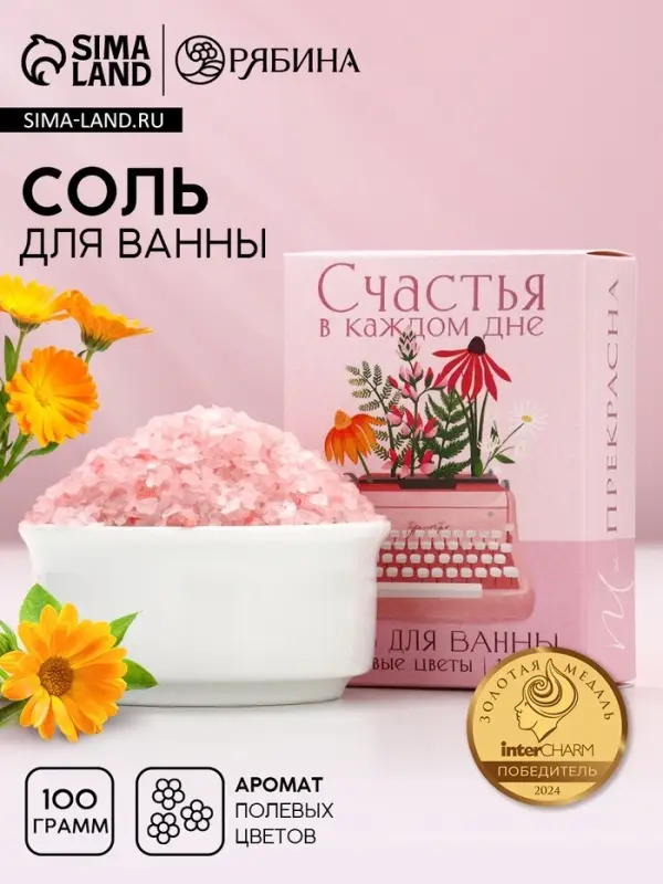 Соль для ванны &laquo;Счастья в каждом дне&raquo;, 100 г, аромат полевых цветов