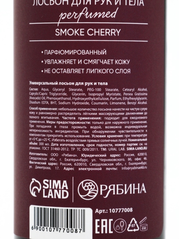 Крем для тела Парфюмированный Cherry Smoke, 300 мл, ULAB Крем для тела Парфюмированный Cherry Smoke, 300 мл, ULAB