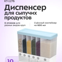 Диспенсер для сыпучих продуктов - КТ-1276