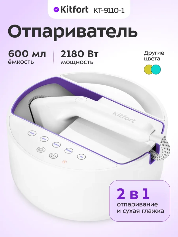 Отпариватель ручной для одежды КТ-9110 - 2180 Вт