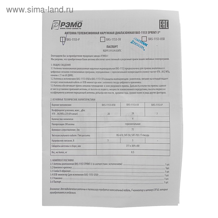 Антенна "РЭМО" BAS-1153-P SPRINT-3, уличная, пассивная, 7 дБи, DVB-T, DVB-T2, цифровая