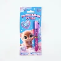 Волшебная ручка невидимые чернила "Самой милой"