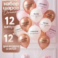 МП Воздушный шар латексный 12" &laquo;С днём рождения, Доченька. Ты лучшая&raquo;, 12 шт.