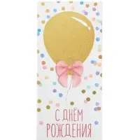 Конверт для денег &laquo;С Днём рождения&raquo;, 16.5&times;8 см