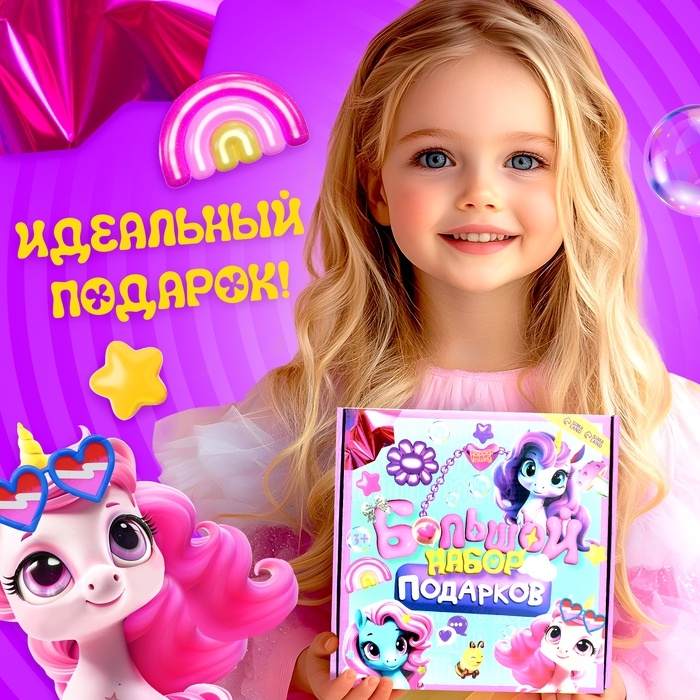 HAPPY VALLEY Большой набор подарков HAPPY VALLEY Большой набор подарков "Единорожки"