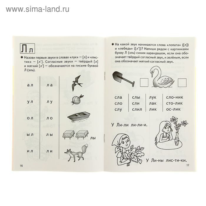 Рабочая тетрадь для детей 4-6 лет &laquo;Учимся читать&raquo;, часть 1, Бортникова Е.