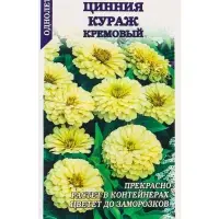 Семена Цинния Кураж Кремовый /Сотка/ 0,2 г карлик./*1000