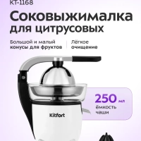 Соковыжималка электрическая для цитрусовых КТ-1168 - 100 Вт