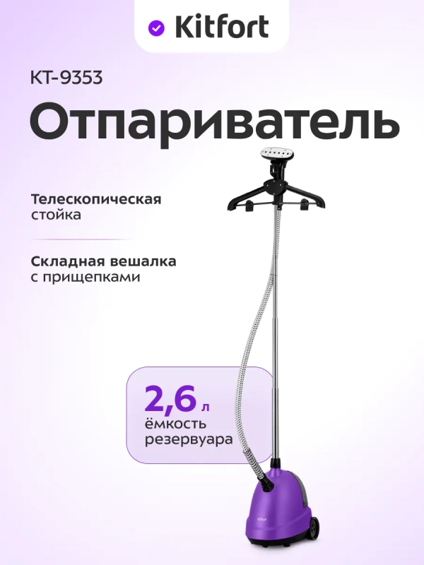 Отпариватель для одежды напольный КТ-9353 - 2200 Вт