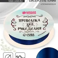 Проволока для творчества и бисероплетения, d=0.3 мм, 10 м, синий