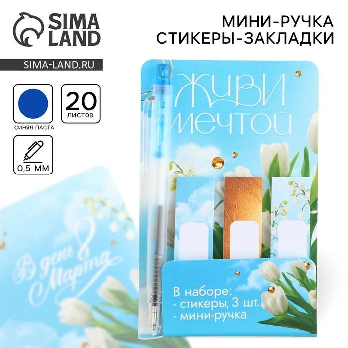 Набор &laquo;Живи мечтой. 8 марта&raquo;, мини ручка и стикеры-закладки 20 л