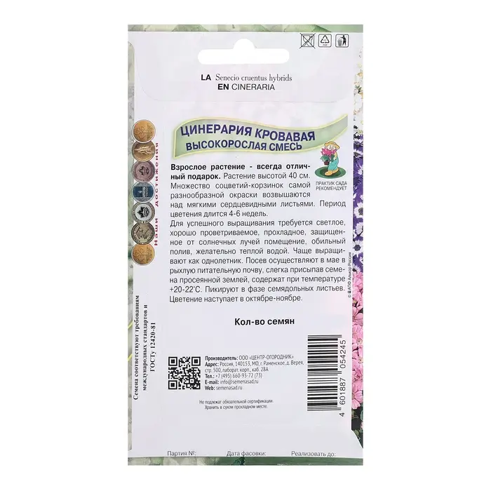 Семена цветов Цинерария высокорослая "Кровавая", смесь, 0,01гр.