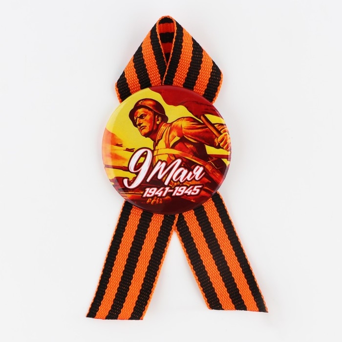 Значок закатной с георгиевской лентой на День победы &laquo;9 мая&raquo;, d=56 мм
