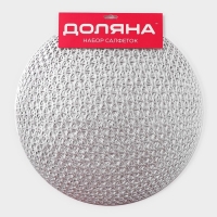 Салфетки сервировочные на стол Доляна &laquo;Сфера&raquo;, d=35,5 см, 4 шт, цвет серебро