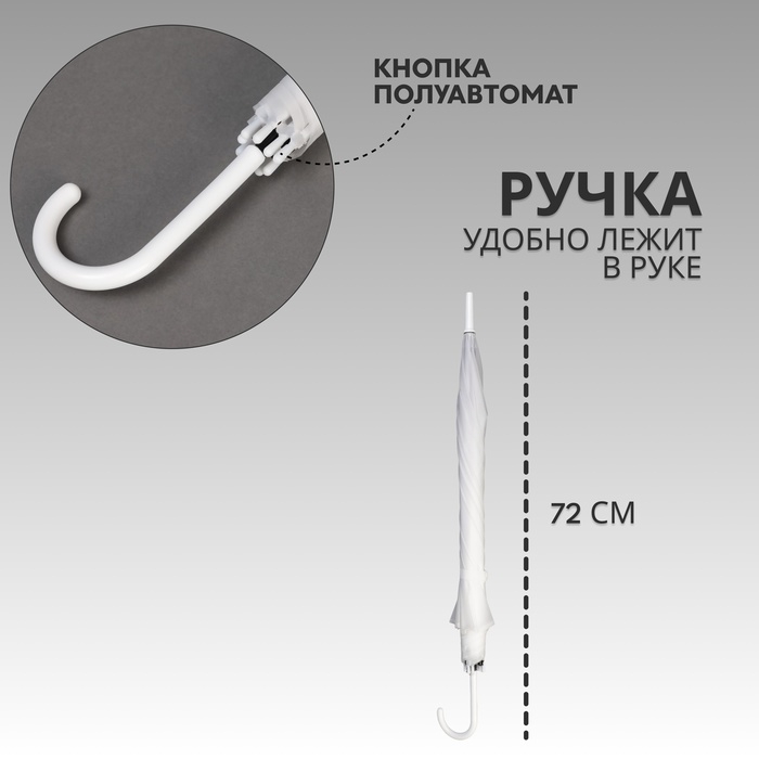 Зонт - трость полуавтоматический &laquo;Однотонный&raquo;, 8 спиц, R=46/55 см, D=92 см, белый
