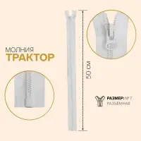 Молния &laquo;Трактор&raquo;, №7, разъёмная, замок автомат, 60 см, цвет белый, цена за 1 штуку