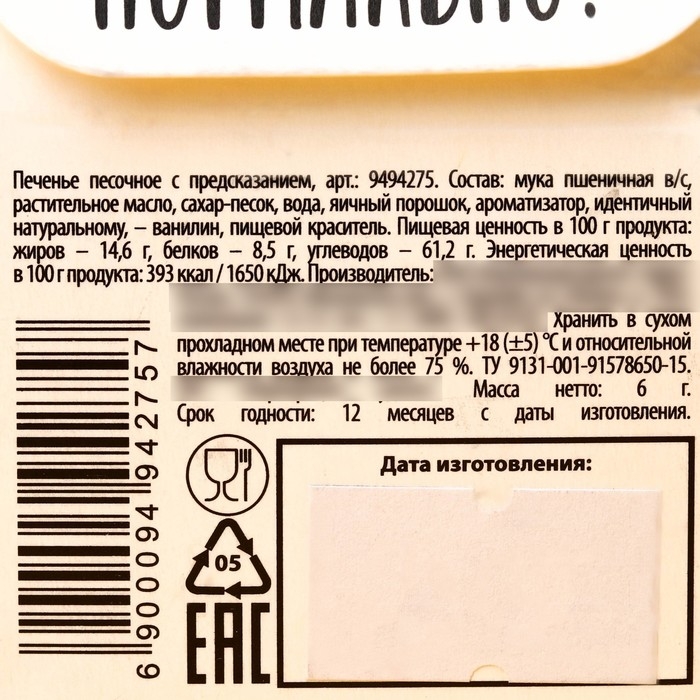 Печенье с предсказанием &laquo;Чёрная печенька&raquo; цветное, 1 шт х 6 г.