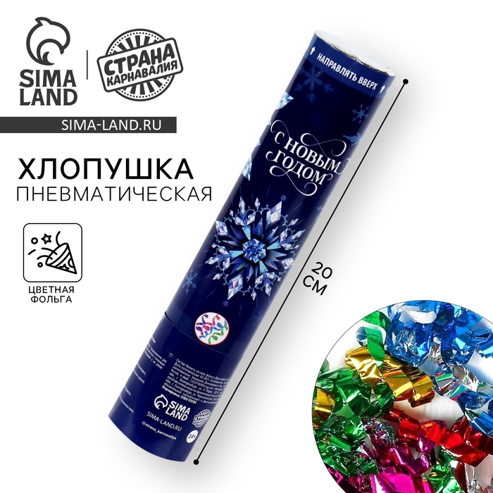 Новогодняя хлопушка пневматическая «С Новым Годом», снежинки, 20 см. Новогодняя хлопушка пневматическая «С Новым Годом», снежинки, 20 см.