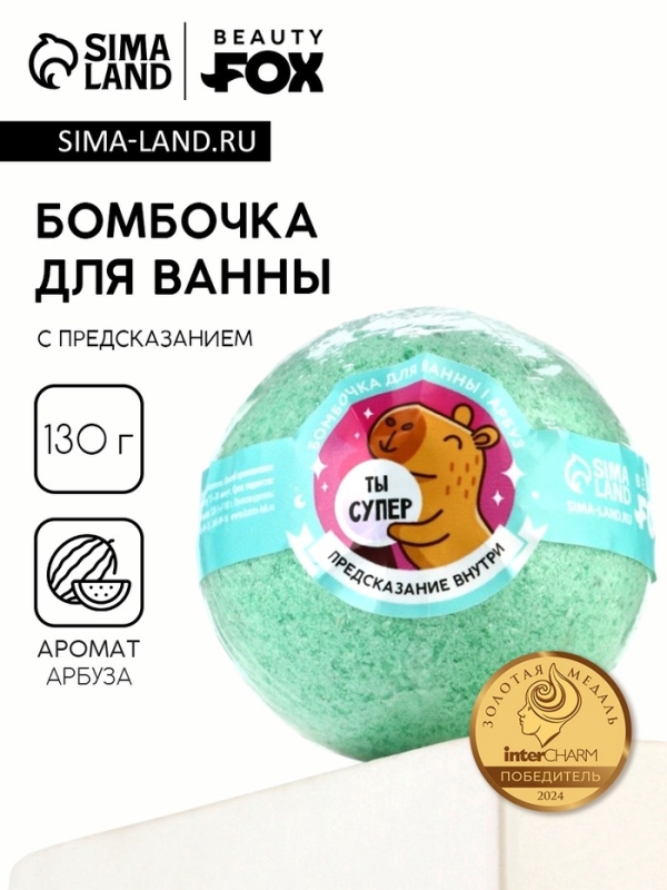 Бомбочка для ванны с предсказанием внутри «Ты супер», с ароматом арбуза, 130 г, Beauty Fox Бомбочка для ванны с предсказанием внутри «Ты супер», с ароматом арбуза, 130 г, Beauty Fox