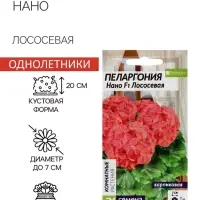 Семена цветов Пеларгония "Нано", ц/п,  "Лососевая", ц/п,  3 шт