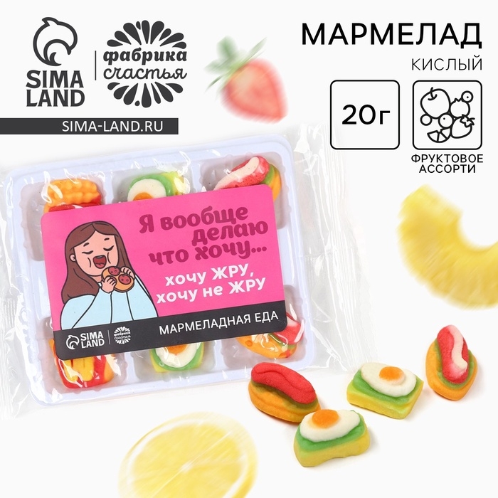 Мармелад в виде еды «Хочу», 6 шт, 20 г. Мармелад в виде еды «Хочу», 6 шт, 20 г.