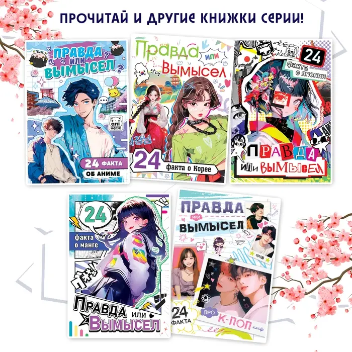 Книга &laquo;Правда или ложь. 24 факта о Китае&raquo;, А5, Аниме