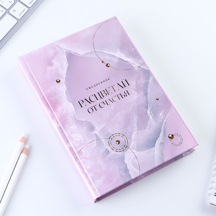 Ежедневник &laquo;Расцветай от счастья&raquo;, А5, 160 листов