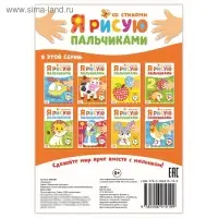 Раскраска для малышей &laquo;Рисуем пальчиками. Ферма&raquo;, со стихами, 16 стр.