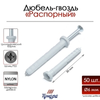 Дюбель-гвоздь ТУНДРА, цилиндрический бортик, нейлоновый, 6х50 мм, 50 шт