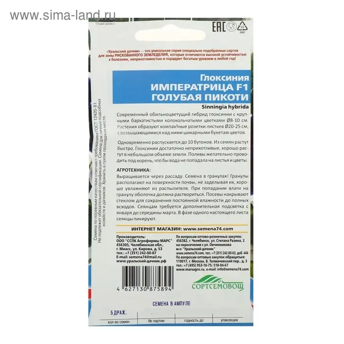 Семена цветов Глоксиния "Императрица", "Голубая Пикоти" , F1, 5 шт.