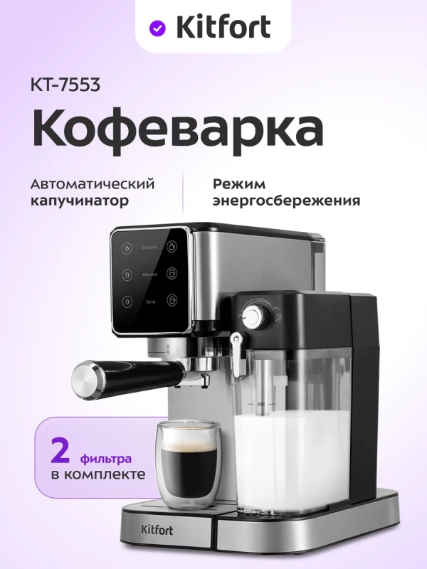 Кофеварка рожковая с капучинатором КТ-7553 - 1350 Вт