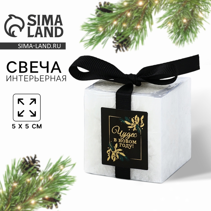 Свеча интерьерная новогодняя &laquo;Чудес&raquo; на Новый год, белая, 5 х 5 см