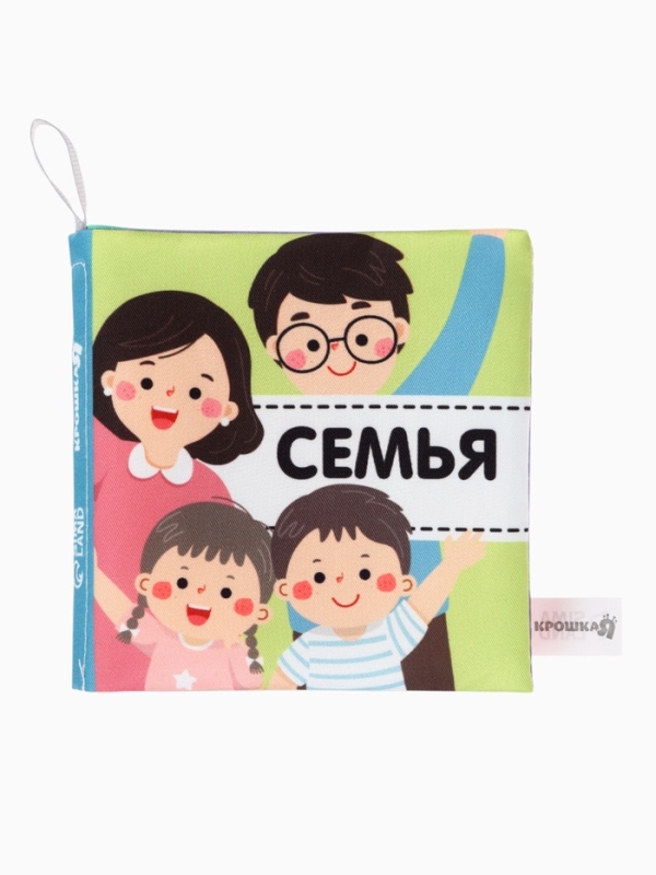 Книжка-шуршалка "Семья", Крошка Я