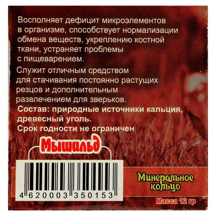 Минеральное кольцо для грызунов &laquo;Мышильд&raquo;, с углем, 12 г