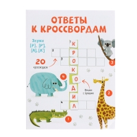 Развивающий набор &laquo;Логопедический кроссворд&raquo;