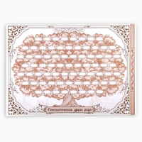 Родословная книга &laquo;Наша Семья&raquo;, 50 листов, 22 х 31 см.