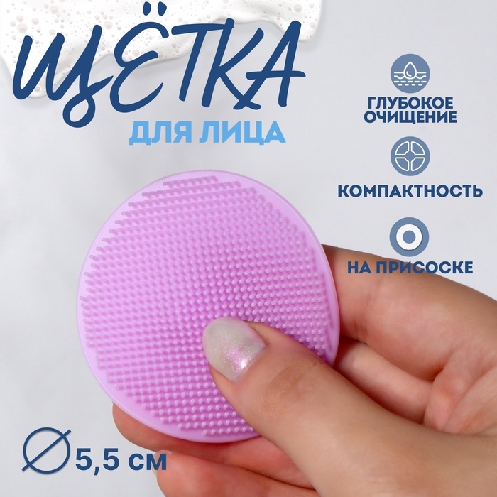 Щётка для умывания &laquo;Круг&raquo;, на присоске, d = 5,5 см, цвет сиреневый