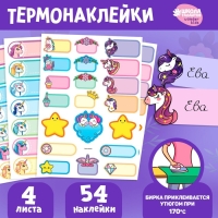 Термобирки для одежды. Набор именных термонаклеек для маркировки детских вещей &laquo;Мир волшебства&raquo;, 54 шт