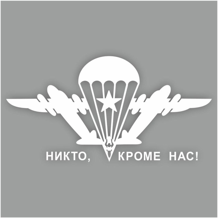 Наклейка плоттер "Эмблема ВДВ", плоттер белая, 20 х 10 см, 1 шт