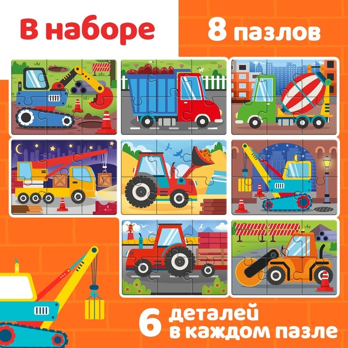 Макси-пазлы 8 в 1 &laquo;Машины на стройке&raquo;, 8 пазлов, 48 деталей