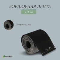 Лента бордюрная, 0.15 &times; 10 м, толщина 1.2 мм, пластиковая, чёрная, Greengo