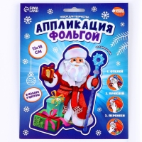 Аппликация фольгой на новый год &laquo;Дедушка Мороз&raquo;, новогодний набор для творчества