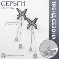 Серьги висячие со стразами &laquo;Бабочка&raquo; дуэт, цвет чёрно-белый в серебре